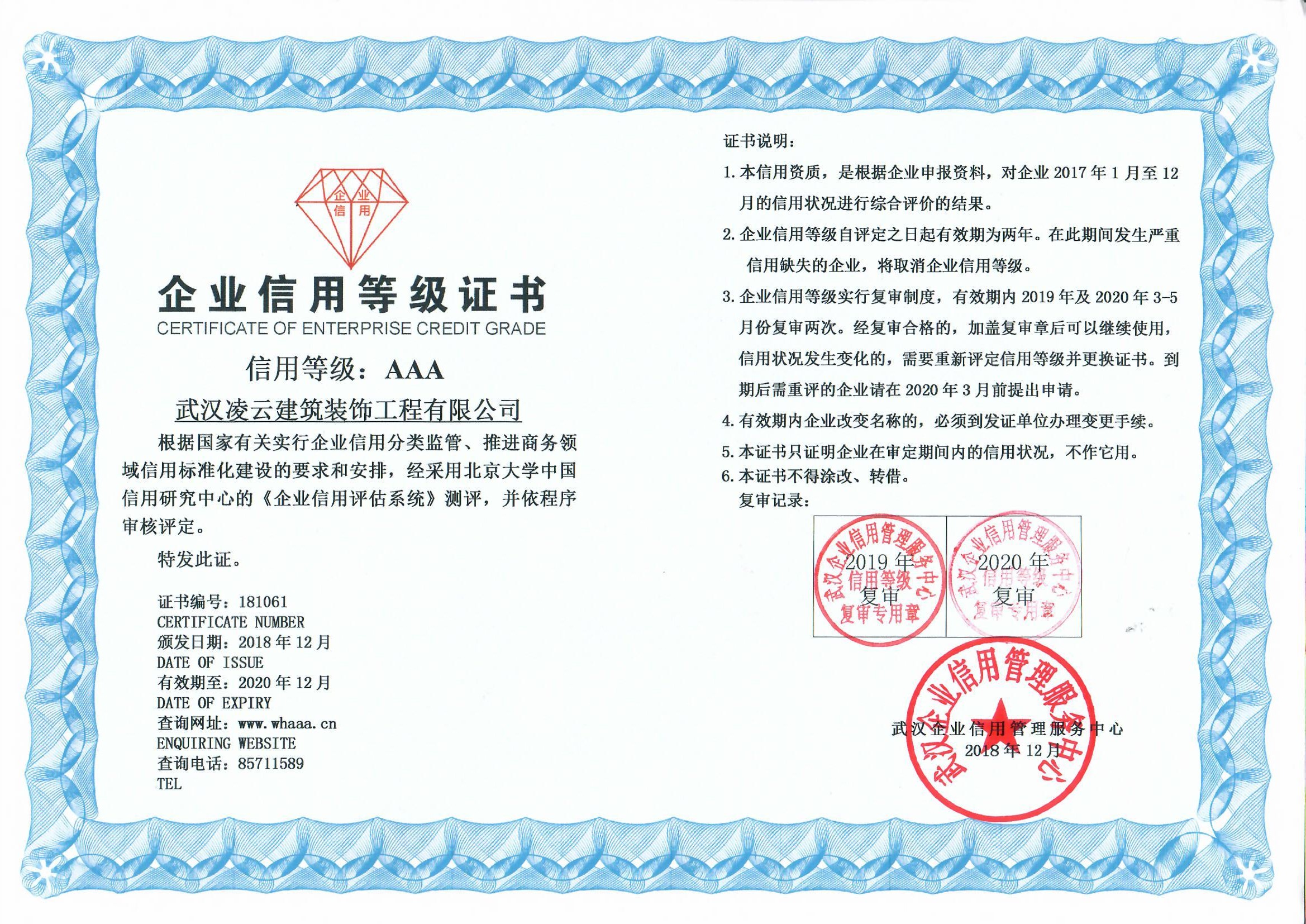 2018年武漢AAA信用(yòng)等級證書